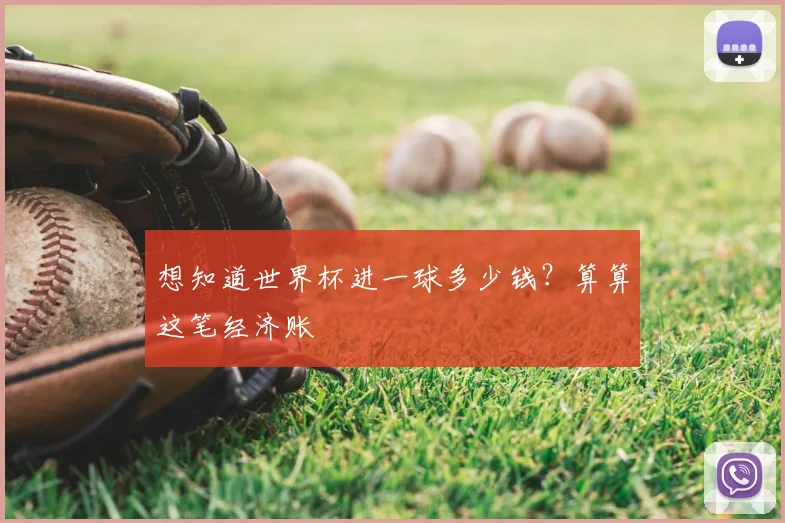 想知道世界杯进一球多少钱？算算这笔经济账