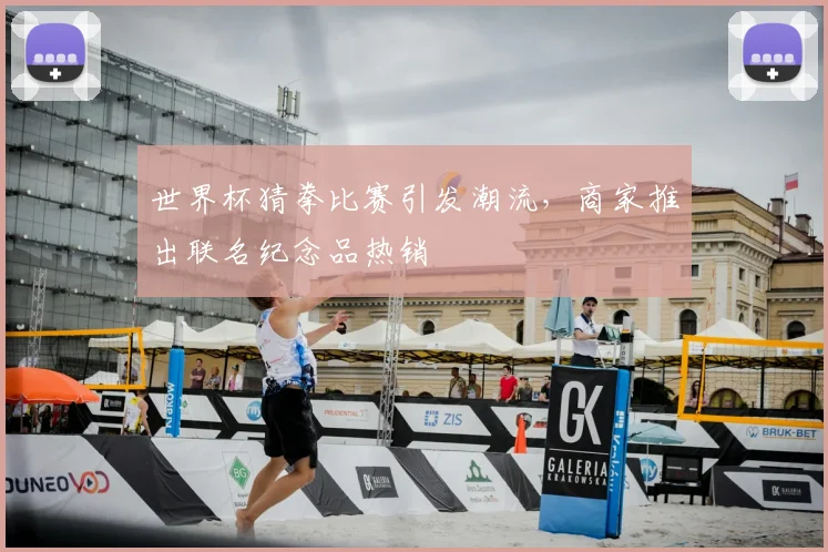 世界杯猜拳比赛引发潮流，商家推出联名纪念品热销