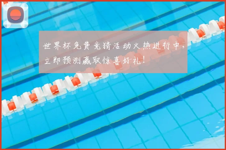 世界杯免费竞猜活动火热进行中，立即预测赢取惊喜好礼！