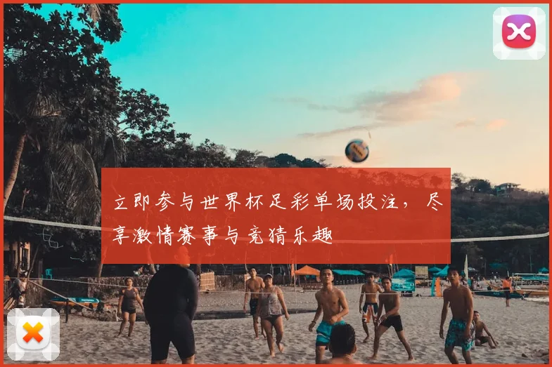 立即参与世界杯足彩单场投注，尽享激情赛事与竞猜乐趣
