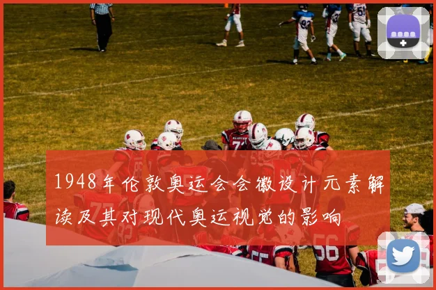 1948年伦敦奥运会会徽设计元素解读及其对现代奥运视觉的影响
