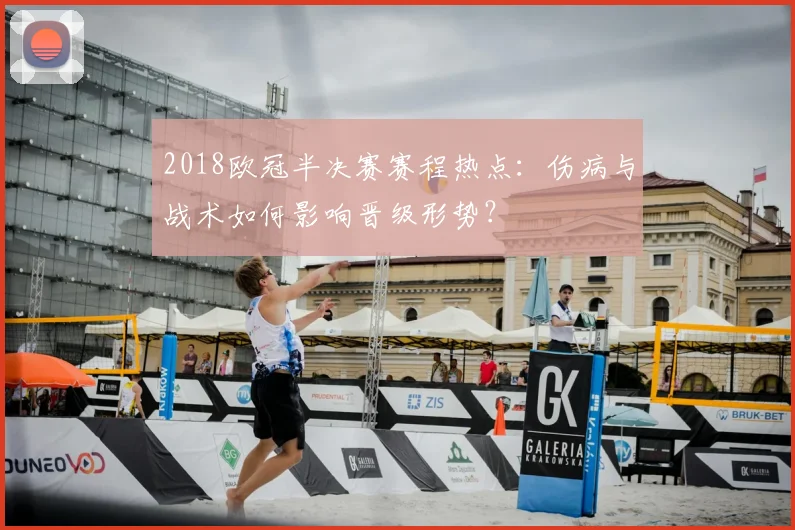 2018欧冠半决赛赛程热点：伤病与战术如何影响晋级形势？