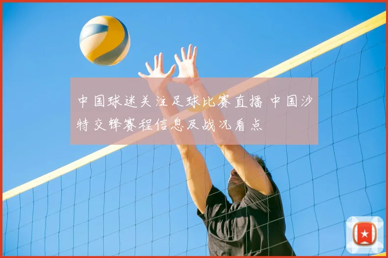 中国球迷关注足球比赛直播 中国沙特交锋赛程信息及战况看点