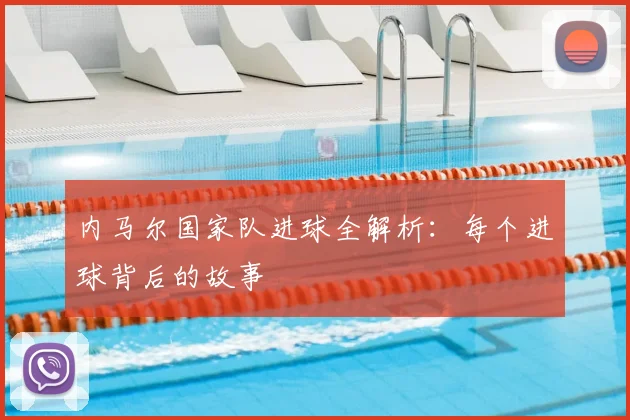 内马尔国家队进球全解析:每个进球背后的故事