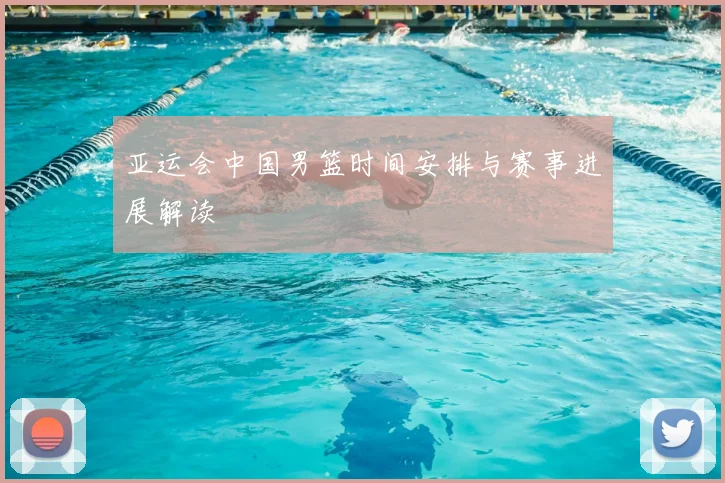 亚运会中国男篮时间安排与赛事进展解读