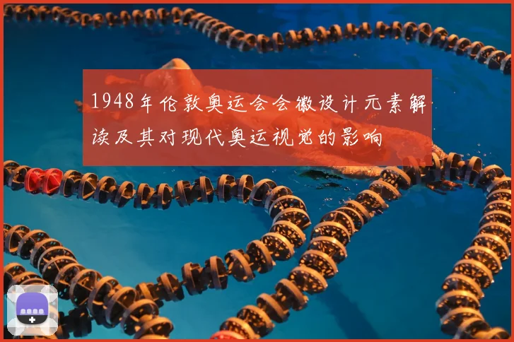 1948年伦敦奥运会会徽设计元素解读及其对现代奥运视觉的影响